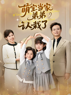 萌宝当家弟弟认栽了（42集）精彩热播短剧抢先看