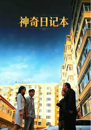 神奇日记本（40集）短剧终章免费大放送