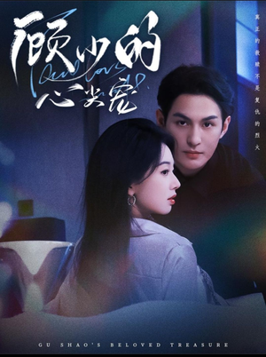 顾少的心尖宠（61集）短剧全系列永久免费