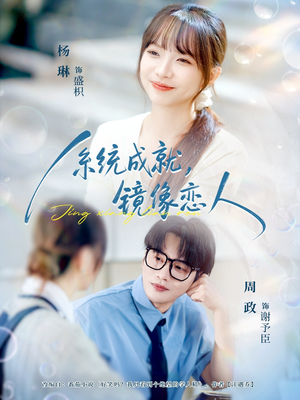 系统成就，镜像恋人（80集）短剧热映全集免费刷