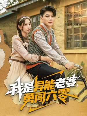 我是异能老婆，勇闯六零（82集）一口气看到热门短剧大结局