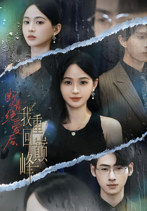 断情绝爱后，我重回巅峰（54集）穿越短剧推荐排行榜