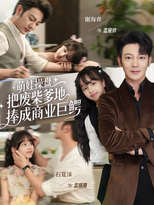 萌娃操盘：把废柴爹地捧成商业巨鳄（52集）精彩短剧抢先看全集