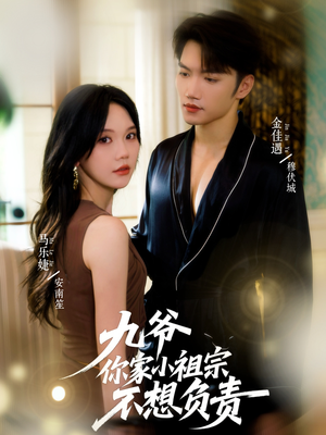 九爷你家小祖宗不想负责（82集）最新短剧火爆来袭