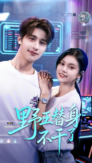 野王替身不干了（60集）在线看到短剧大结局