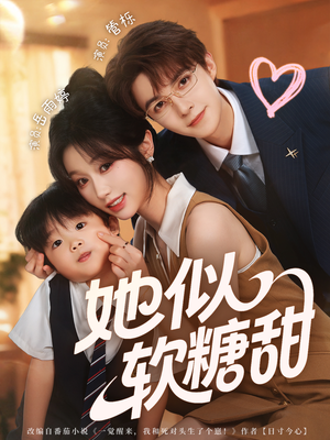 她似软糖甜（72集）短剧来了抢先观看