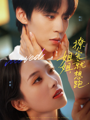 姐姐，撩完就想跑（70集）好看又精彩的短剧来了