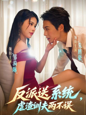 反派送系统，虐渣训夫两不误（62集）全网最快更新短剧免费看