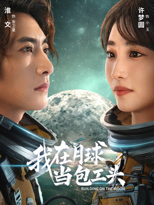 我在月球当包工头（48集）热播短剧停不下来