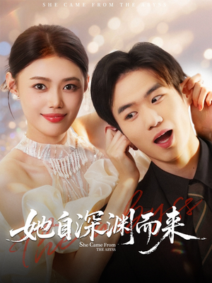 她自深渊而来（70集）最新热剧短剧免费看