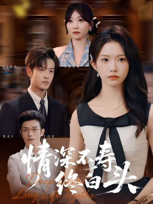 情深不寿终白头（90集）爆火短剧超级精彩