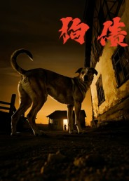 狗债（33集）短剧大结局完整版免费看