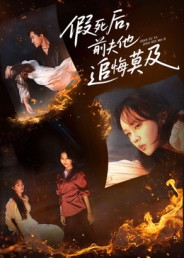 假死后，前夫他追悔莫及（62集）短剧终极大结局合集