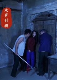 太岁引祸（31集）短剧最终回限免畅看