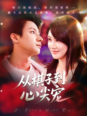 从棋子到心尖宠（58集）热门短剧推荐点击链接看全集