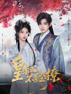 皇叔不经撩（72集）海量热门短剧免费看