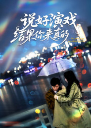 说好演戏，结果你来真的（80集）经典老剧短剧免费看