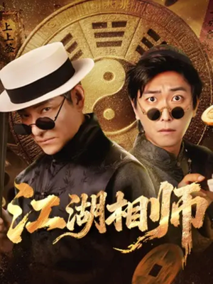 江湖相师（85集）在线看到短剧大结局