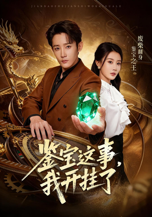 鉴宝这事，我开挂了（58集）全集短剧免费观看无压力