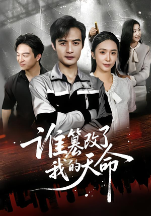 谁篡改了我的天命（60集）免费短剧看全集