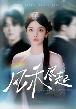 风禾尽起（44集）爆款短剧抢先看