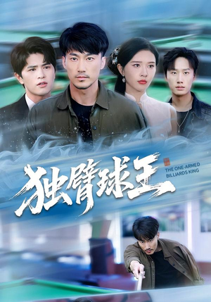 独臂球王（82集）短剧流畅播放免费看