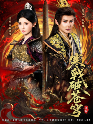 寒戟破苍穹（80集）热门儿短剧抢先看