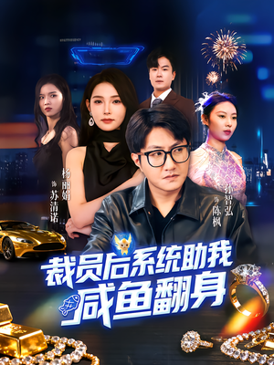 裁员后系统助我咸鱼翻身（80集）每天更新短剧更精彩
