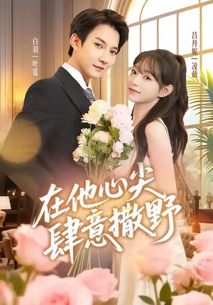 在他心尖肆意撒野（71集）不用花钱看全剧的短剧平台
