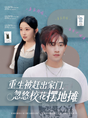 重生被赶出家门，忽悠校花摆地摊（80集）热门短剧全集观看