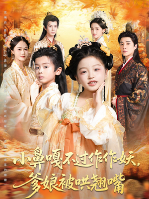 小鼻嘎不过作作妖爹娘被哄翘嘴（79集）免费的短剧资源大全推荐