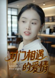 对门相遇的爱情（16集）千万短剧抢先看全集