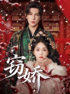 窃娇（77集）短剧大结局超前点映