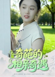 奇葩的相亲奇遇（17集）全网短剧抢先看全集