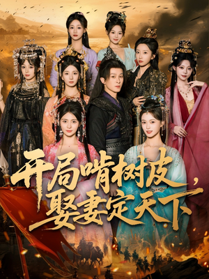 开局啃树皮娶妻定天下（80集）无需充值短剧尽情看