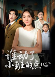 谁动了小班的点心（51集）追短剧太上头了