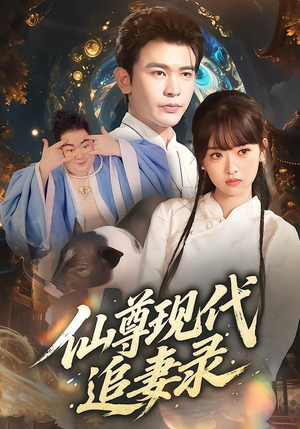 仙尊现代追妻录（61集）短剧全集完整版