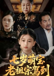 七岁萌宝老祖宗驾到（70集）全剧短剧看到大结局