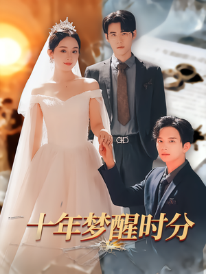 十年梦醒时分（73集）短剧全季限免大放送