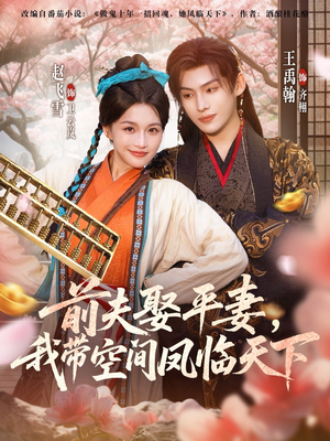 前夫平妻，我带空间凤临天下（71集）每天更新精彩短剧