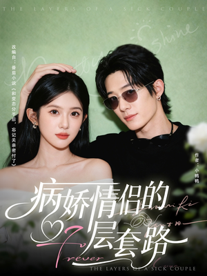 病娇情侣的千层套路（80集）热门短剧每天更新