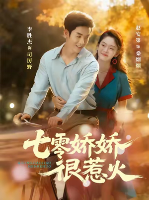 七零娇娇很惹火（79集）短剧男演员排行榜