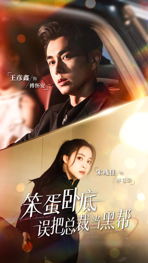 笨蛋卧底，误把总裁当黑帮（76集）大结局一气呵成的短剧精选