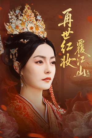 再世红妆覆江山（73集）精彩的短剧又来了