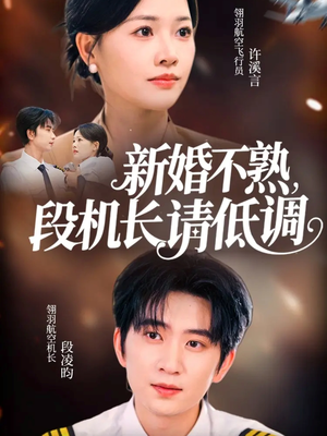 新婚不熟，段机长请低调（54集）大结局直达的短剧精选资源