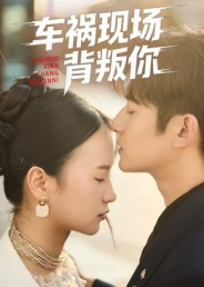 车祸现场背叛你（37集）热播短剧抢先看