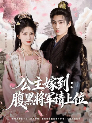 公主嫁到：腹黑将军请上位（76集）免费观看精彩短剧