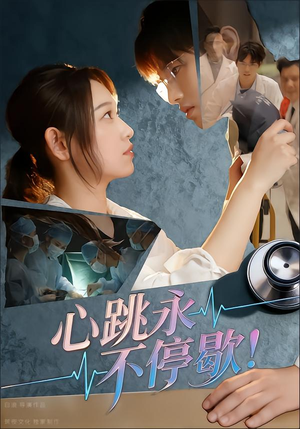 心跳永不停歇！（67集）红果短剧免费看剧app