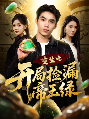 重生之开局捡漏帝王绿（60集）在哪里可以免费观看短剧