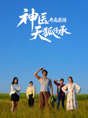 神医，开局获得天狐传承（80集）不要钱也能看完整部短剧